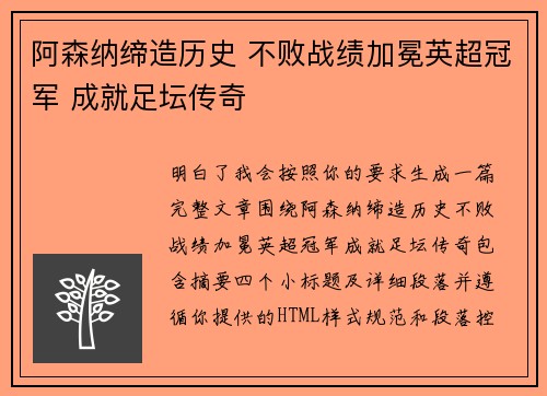 阿森纳缔造历史 不败战绩加冕英超冠军 成就足坛传奇 阿森纳缔造历史 不败战绩加冕英超冠军 成就足坛传奇