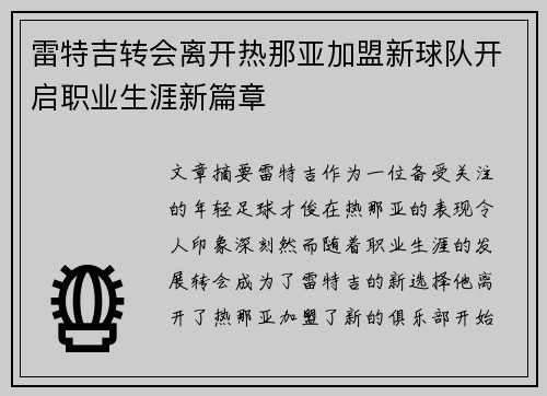 雷特吉转会离开热那亚加盟新球队开启职业生涯新篇章 雷特吉转会离开热那亚加盟新球队开启职业生涯新篇章