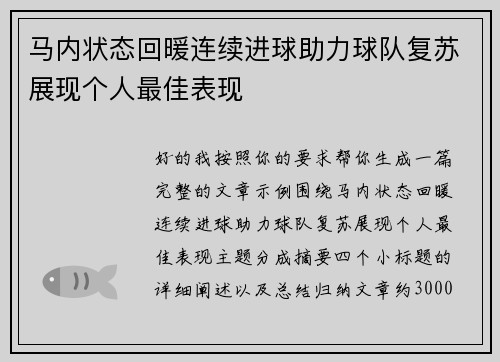 马内状态回暖连续进球助力球队复苏展现个人最佳表现 马内状态回暖连续进球助力球队复苏展现个人最佳表现