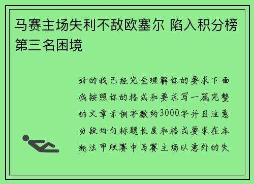 马赛主场失利不敌欧塞尔 陷入积分榜第三名困境 马赛主场失利不敌欧塞尔 陷入积分榜第三名困境