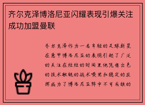 齐尔克泽博洛尼亚闪耀表现引爆关注成功加盟曼联 齐尔克泽博洛尼亚闪耀表现引爆关注成功加盟曼联