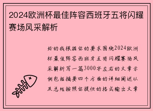 2024欧洲杯最佳阵容西班牙五将闪耀赛场风采解析 2024欧洲杯最佳阵容西班牙五将闪耀赛场风采解析