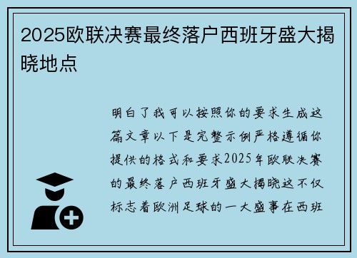 2025欧联决赛最终落户西班牙盛大揭晓地点 2025欧联决赛最终落户西班牙盛大揭晓地点