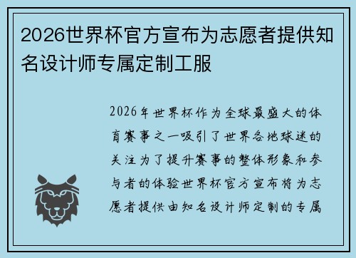 2026世界杯官方宣布为志愿者提供知名设计师专属定制工服 2026世界杯官方宣布为志愿者提供知名设计师专属定制工服