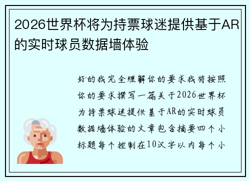 2026世界杯将为持票球迷提供基于AR的实时球员数据墙体验 2026世界杯将为持票球迷提供基于AR的实时球员数据墙体验