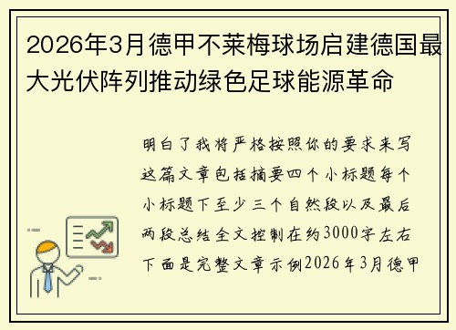 2026年3月德甲不莱梅球场启建德国最大光伏阵列推动绿色足球能源革命 2026年3月德甲不莱梅球场启建德国最大光伏阵列推动绿色足球能源革命