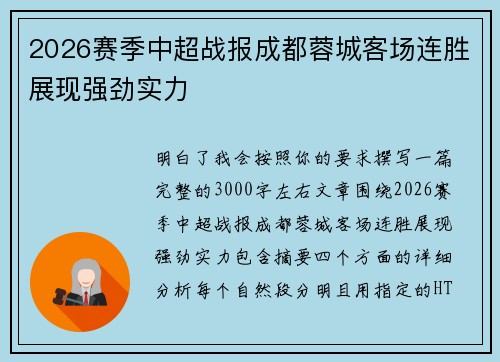 2026赛季中超战报成都蓉城客场连胜展现强劲实力