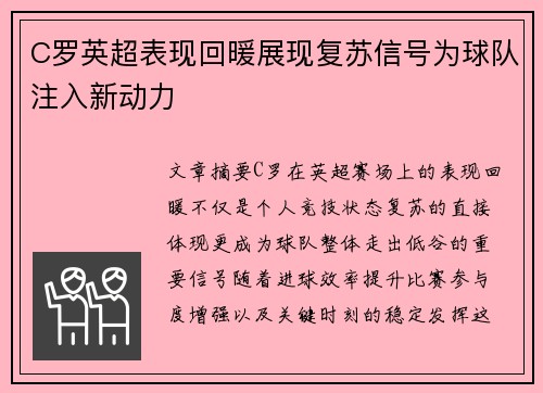 C罗英超表现回暖展现复苏信号为球队注入新动力 C罗英超表现回暖展现复苏信号为球队注入新动力