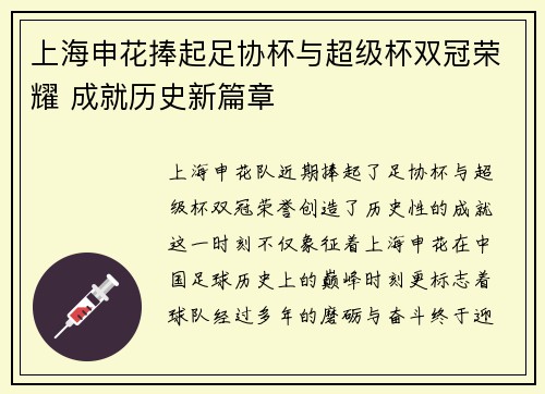 上海申花捧起足协杯与超级杯双冠荣耀 成就历史新篇章