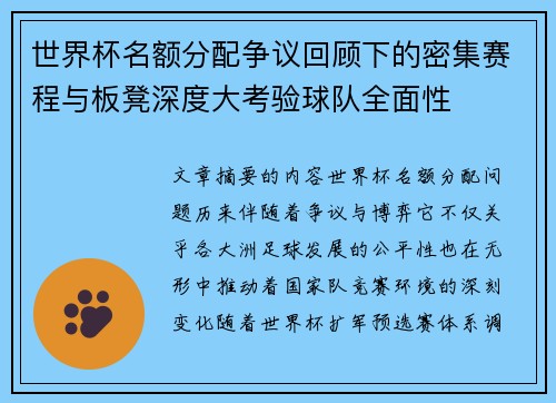 世界杯名额分配争议回顾下的密集赛程与板凳深度大考验球队全面性