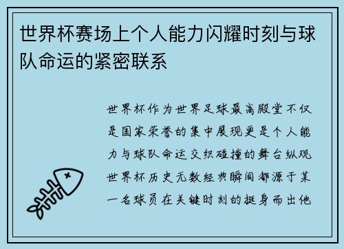 世界杯赛场上个人能力闪耀时刻与球队命运的紧密联系 世界杯赛场上个人能力闪耀时刻与球队命运的紧密联系