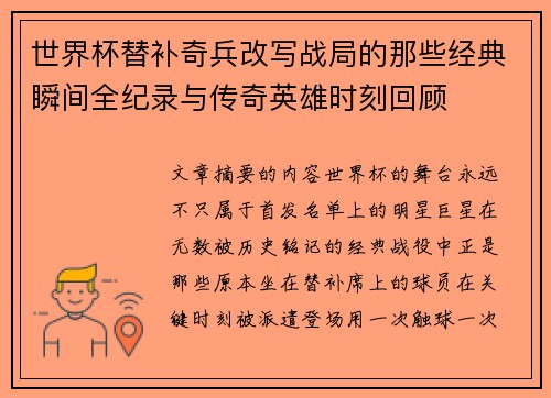 世界杯替补奇兵改写战局的那些经典瞬间全纪录与传奇英雄时刻回顾 世界杯替补奇兵改写战局的那些经典瞬间全纪录与传奇英雄时刻回顾