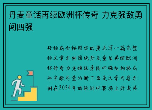 丹麦童话再续欧洲杯传奇 力克强敌勇闯四强