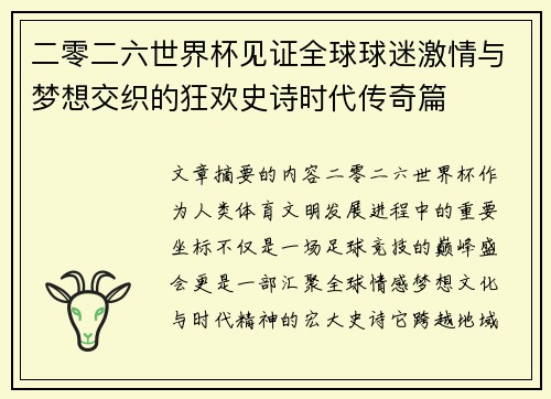 二零二六世界杯见证全球球迷激情与梦想交织的狂欢史诗时代传奇篇