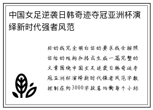 中国女足逆袭日韩奇迹夺冠亚洲杯演绎新时代强者风范 中国女足逆袭日韩奇迹夺冠亚洲杯演绎新时代强者风范