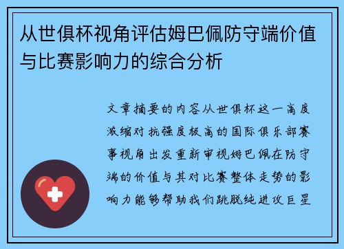 从世俱杯视角评估姆巴佩防守端价值与比赛影响力的综合分析 从世俱杯视角评估姆巴佩防守端价值与比赛影响力的综合分析