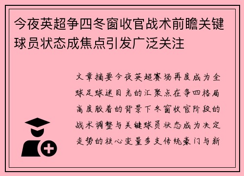 今夜英超争四冬窗收官战术前瞻关键球员状态成焦点引发广泛关注