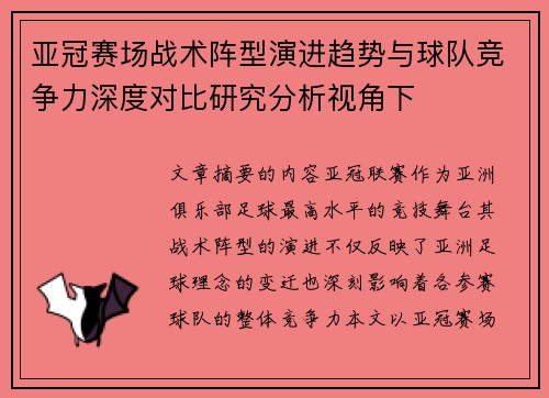 亚冠赛场战术阵型演进趋势与球队竞争力深度对比研究分析视角下 亚冠赛场战术阵型演进趋势与球队竞争力深度对比研究分析视角下