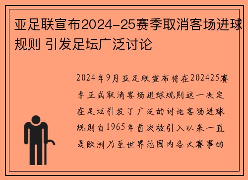 亚足联宣布2024-25赛季取消客场进球规则 引发足坛广泛讨论
