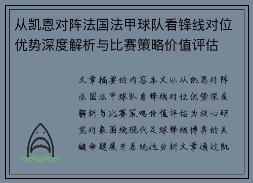 从凯恩对阵法国法甲球队看锋线对位优势深度解析与比赛策略价值评估 从凯恩对阵法国法甲球队看锋线对位优势深度解析与比赛策略价值评估