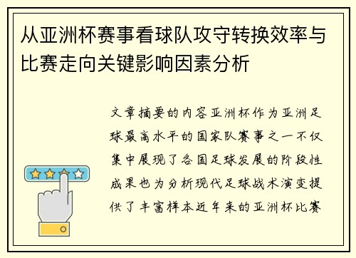 从亚洲杯赛事看球队攻守转换效率与比赛走向关键影响因素分析 从亚洲杯赛事看球队攻守转换效率与比赛走向关键影响因素分析
