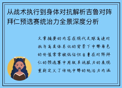 从战术执行到身体对抗解析吉鲁对阵拜仁预选赛统治力全景深度分析 从战术执行到身体对抗解析吉鲁对阵拜仁预选赛统治力全景深度分析