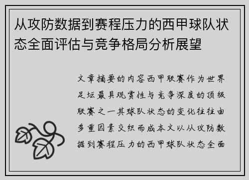 从攻防数据到赛程压力的西甲球队状态全面评估与竞争格局分析展望 从攻防数据到赛程压力的西甲球队状态全面评估与竞争格局分析展望