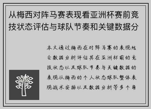 从梅西对阵马赛表现看亚洲杯赛前竞技状态评估与球队节奏和关键数据分析 从梅西对阵马赛表现看亚洲杯赛前竞技状态评估与球队节奏和关键数据分析