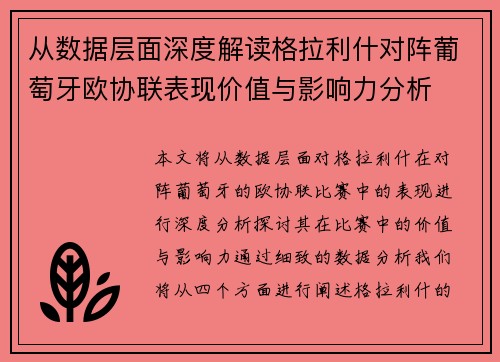 从数据层面深度解读格拉利什对阵葡萄牙欧协联表现价值与影响力分析 从数据层面深度解读格拉利什对阵葡萄牙欧协联表现价值与影响力分析