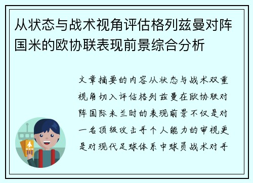 从状态与战术视角评估格列兹曼对阵国米的欧协联表现前景综合分析