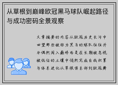 从草根到巅峰欧冠黑马球队崛起路径与成功密码全景观察 从草根到巅峰欧冠黑马球队崛起路径与成功密码全景观察