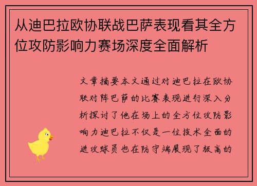 从迪巴拉欧协联战巴萨表现看其全方位攻防影响力赛场深度全面解析