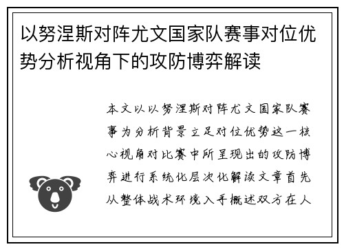 以努涅斯对阵尤文国家队赛事对位优势分析视角下的攻防博弈解读 以努涅斯对阵尤文国家队赛事对位优势分析视角下的攻防博弈解读