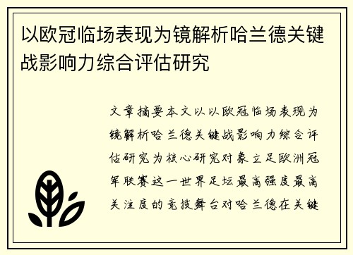 以欧冠临场表现为镜解析哈兰德关键战影响力综合评估研究 以欧冠临场表现为镜解析哈兰德关键战影响力综合评估研究