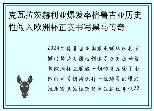 克瓦拉茨赫利亚爆发率格鲁吉亚历史性闯入欧洲杯正赛书写黑马传奇 克瓦拉茨赫利亚爆发率格鲁吉亚历史性闯入欧洲杯正赛书写黑马传奇