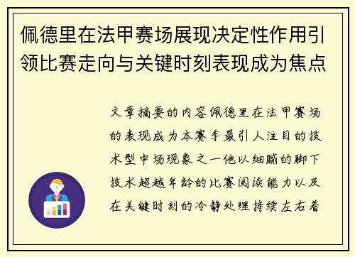 佩德里在法甲赛场展现决定性作用引领比赛走向与关键时刻表现成为焦点 佩德里在法甲赛场展现决定性作用引领比赛走向与关键时刻表现成为焦点