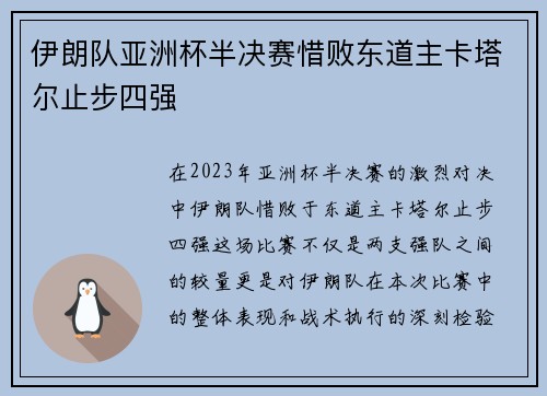 伊朗队亚洲杯半决赛惜败东道主卡塔尔止步四强 伊朗队亚洲杯半决赛惜败东道主卡塔尔止步四强