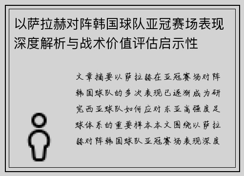 以萨拉赫对阵韩国球队亚冠赛场表现深度解析与战术价值评估启示性 以萨拉赫对阵韩国球队亚冠赛场表现深度解析与战术价值评估启示性