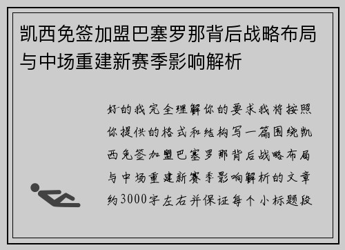 凯西免签加盟巴塞罗那背后战略布局与中场重建新赛季影响解析 凯西免签加盟巴塞罗那背后战略布局与中场重建新赛季影响解析