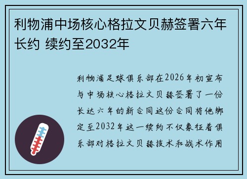 利物浦中场核心格拉文贝赫签署六年长约 续约至2032年 利物浦中场核心格拉文贝赫签署六年长约 续约至2032年