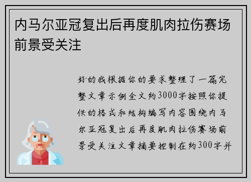 内马尔亚冠复出后再度肌肉拉伤赛场前景受关注 内马尔亚冠复出后再度肌肉拉伤赛场前景受关注