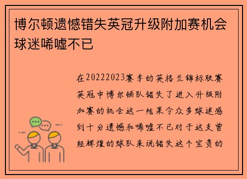 博尔顿遗憾错失英冠升级附加赛机会球迷唏嘘不已