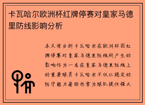 卡瓦哈尔欧洲杯红牌停赛对皇家马德里防线影响分析 卡瓦哈尔欧洲杯红牌停赛对皇家马德里防线影响分析