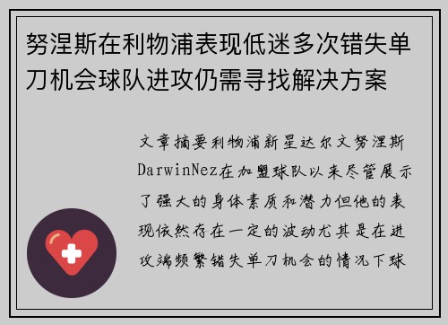 努涅斯在利物浦表现低迷多次错失单刀机会球队进攻仍需寻找解决方案 努涅斯在利物浦表现低迷多次错失单刀机会球队进攻仍需寻找解决方案
