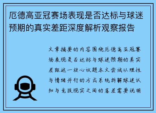 厄德高亚冠赛场表现是否达标与球迷预期的真实差距深度解析观察报告 厄德高亚冠赛场表现是否达标与球迷预期的真实差距深度解析观察报告
