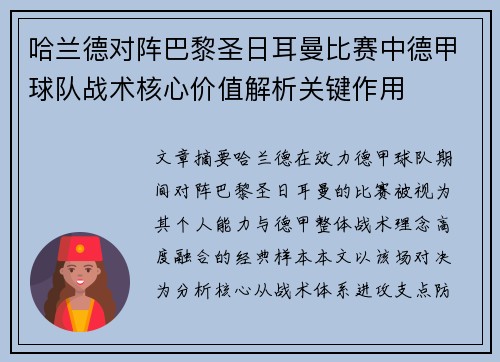 哈兰德对阵巴黎圣日耳曼比赛中德甲球队战术核心价值解析关键作用 哈兰德对阵巴黎圣日耳曼比赛中德甲球队战术核心价值解析关键作用