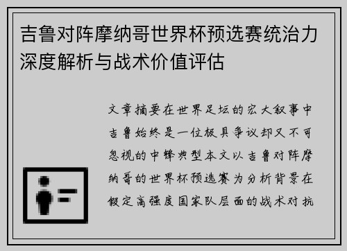 吉鲁对阵摩纳哥世界杯预选赛统治力深度解析与战术价值评估