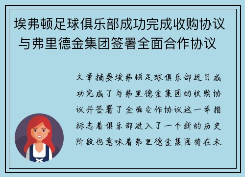 埃弗顿足球俱乐部成功完成收购协议 与弗里德金集团签署全面合作协议