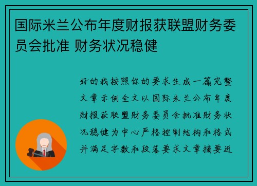 国际米兰公布年度财报获联盟财务委员会批准 财务状况稳健 国际米兰公布年度财报获联盟财务委员会批准 财务状况稳健