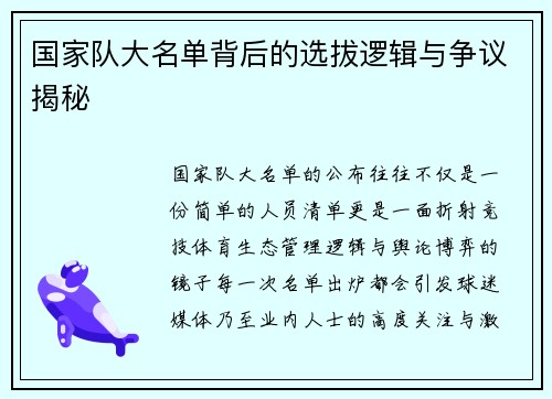 国家队大名单背后的选拔逻辑与争议揭秘 国家队大名单背后的选拔逻辑与争议揭秘